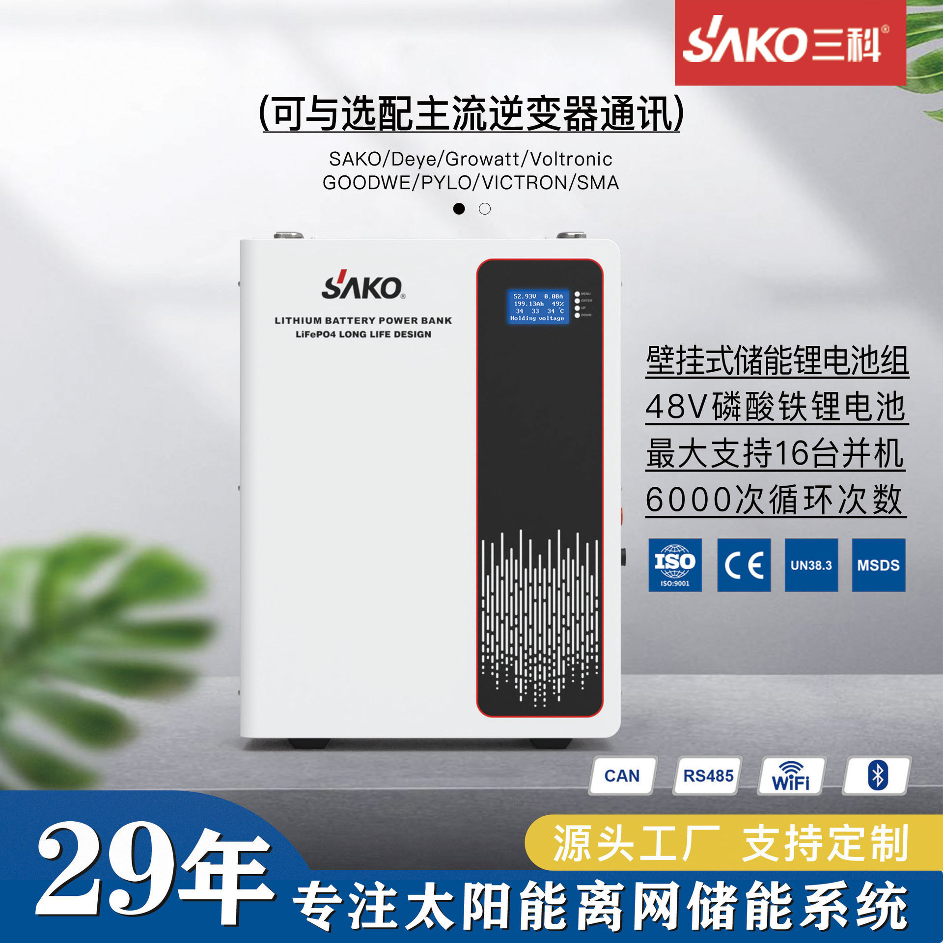 SAKO Sanke LiFePO4 51.2V wall-mounted solar home energy storage lithium iron phosphate battery
