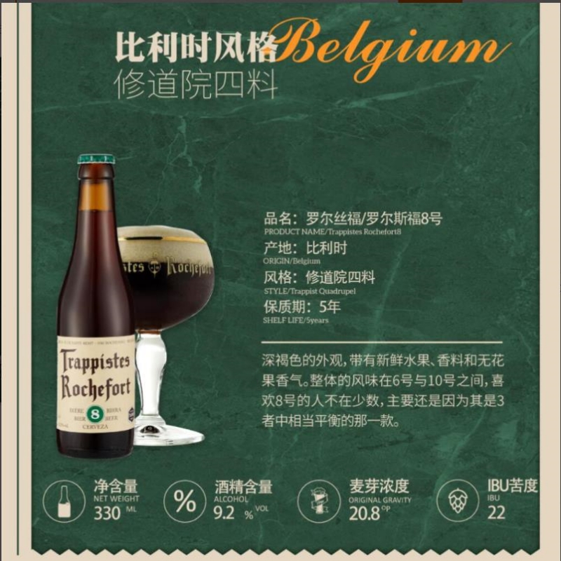 比利时原装进口罗斯福啤酒 8号修道院精酿啤酒330ml