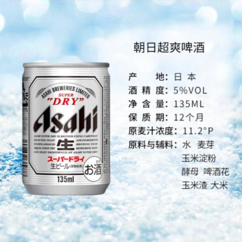 日本Asahi/朝日啤酒/135ml/迷你罐/朝日超爽/啤酒易拉罐装产品图