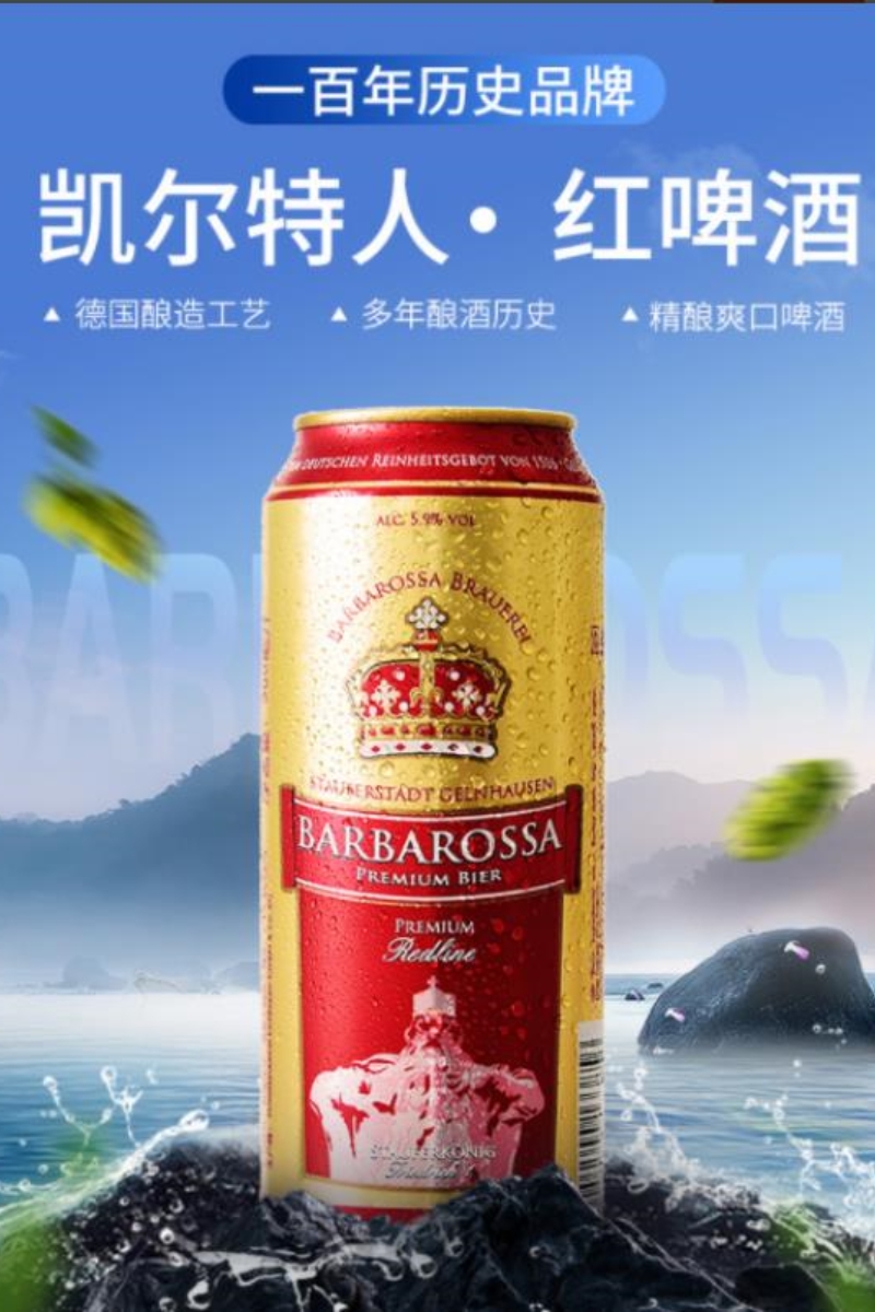 Barbarossa/德国/凯尔特/红啤/小麦啤/500ml产品图