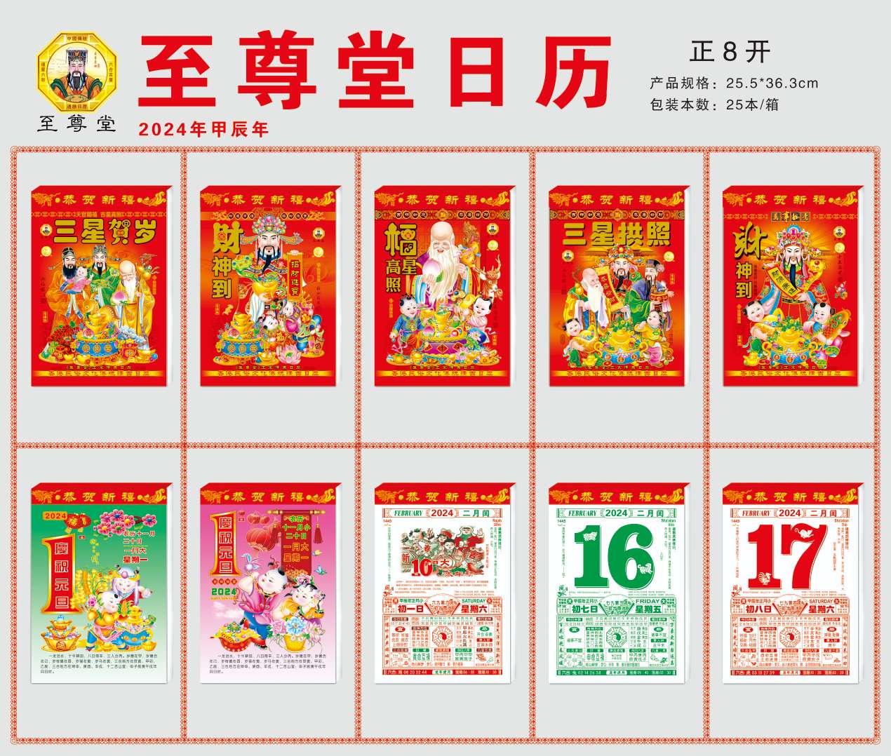 至尊 堂 正8开 正8K 日历 撕历 挂历 进红纸品