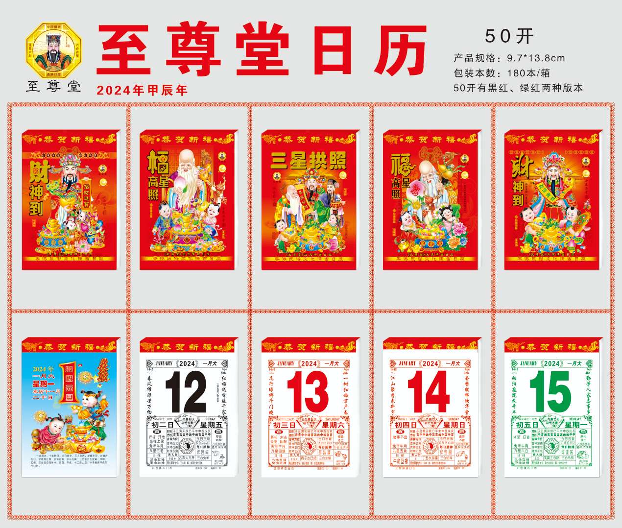 至尊 堂 50开 50K 日历 撕历 挂历 月历 进红纸品