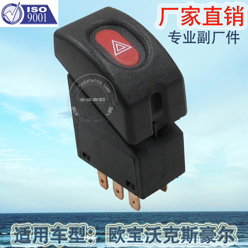 厂家直销 适用于欧宝沃克斯豪尔警报灯开关汽车紧急制动应急灯开关6240140