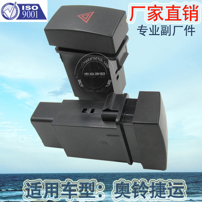 厂家直销 适用于奥铃捷运警报灯开关紧急制动按钮汽车双闪开关