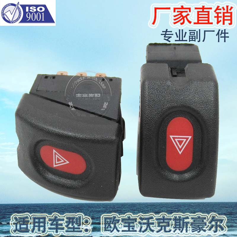 汽车开关/警报灯开关/报警开关/警报指示灯按钮/警报按钮/双闪开关/紧急制动按钮/警报开关/汽车警报/欧宝开关细节图