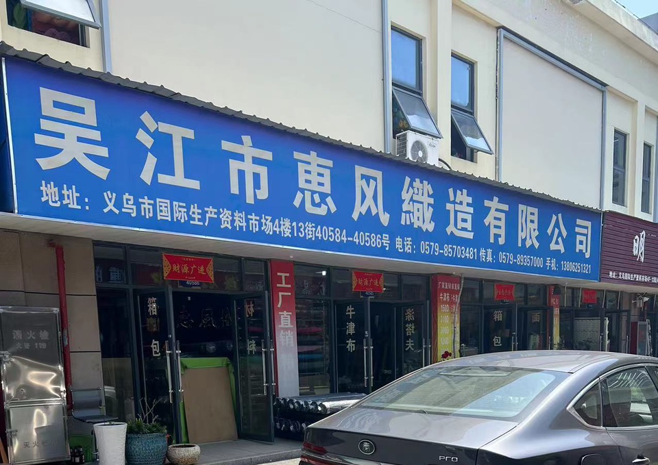 吴江市惠风纺织有限公司