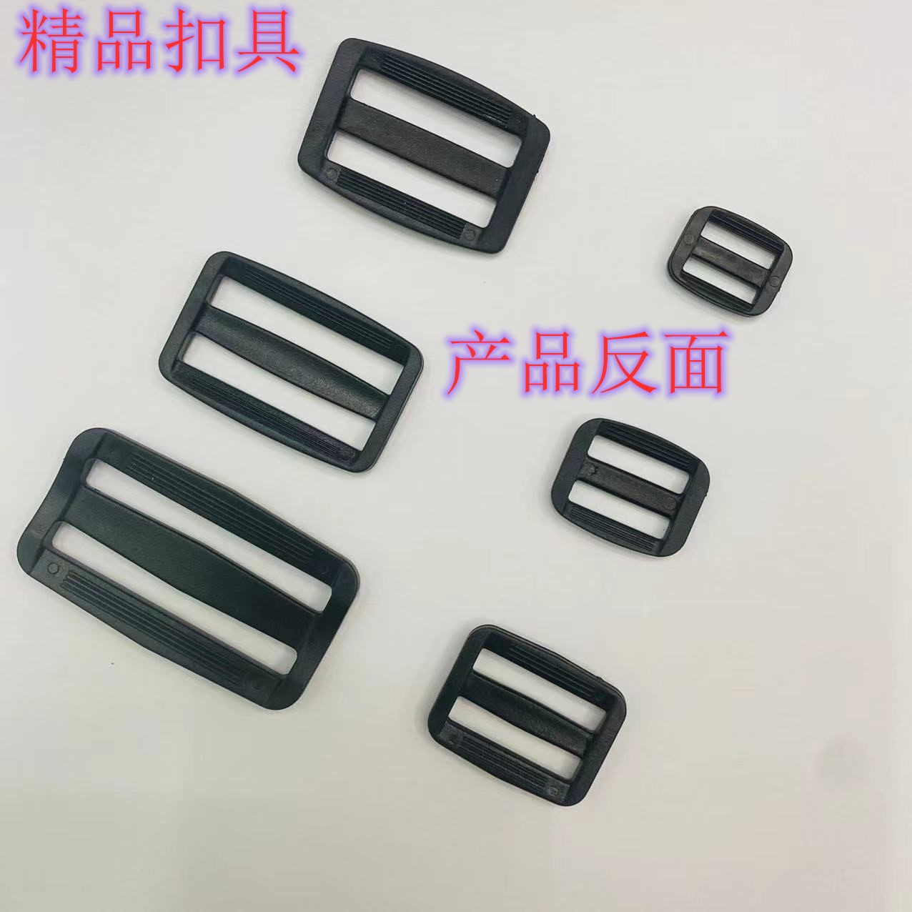 POM三档扣 /日字扣/背包织带松紧调节扣/ 箱包配件产品图