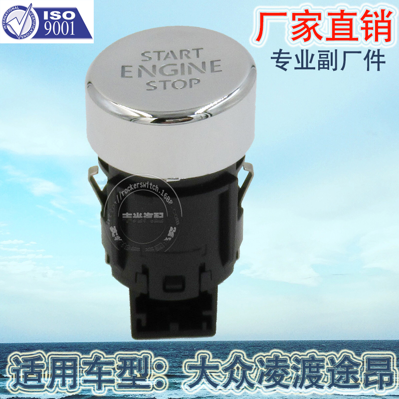 厂家直销 适用于大众新朗逸凌渡途昂辉昂途观汽车一键启动按钮5NG959839A