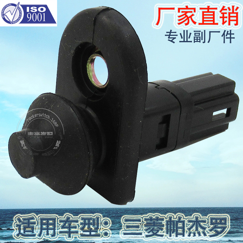厂家直销 适用于三菱帕杰罗猎豹黑金刚奇兵汽车车门门灯开关按钮93560-25100
