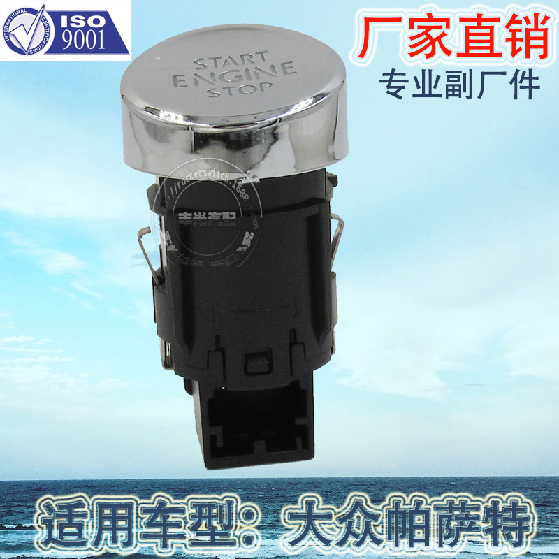 厂家直销 适用于大众11-15新帕萨特尚酷凌渡汽车一键启动按钮开关56D959839A