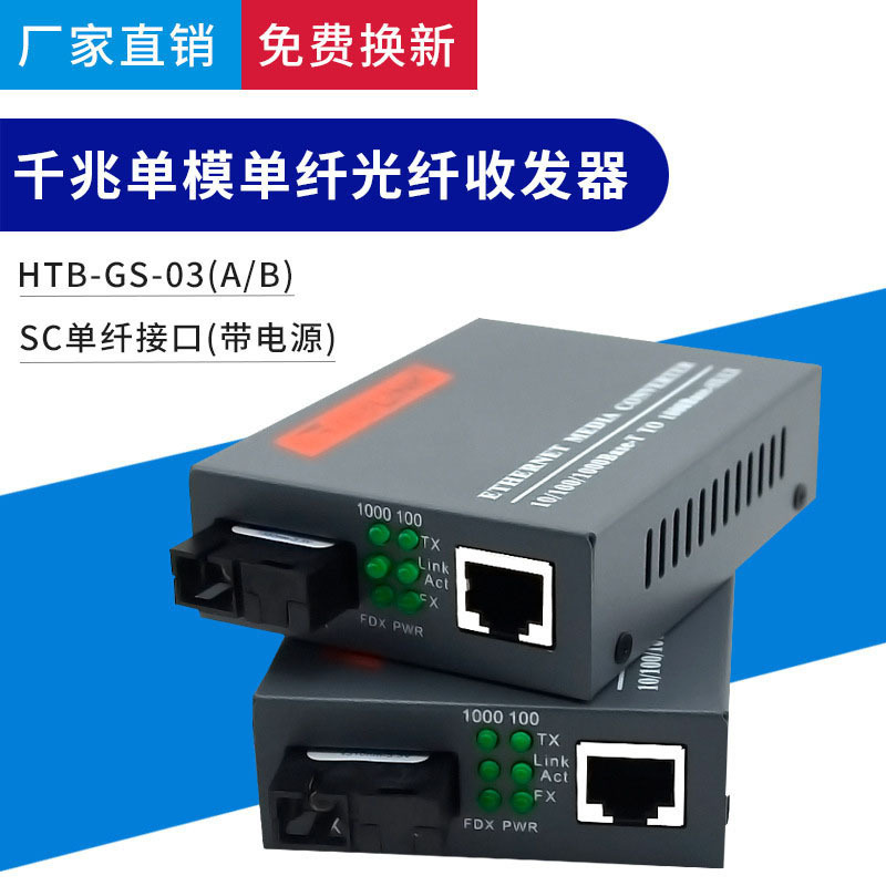 批发netlink光纤收发器千兆单模单纤光电转换器HTB-GS-03 全新详情图1