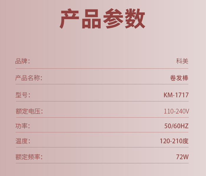 跨境厂家直供科美/KEMEI负离子恒温护发卷发棒五档调节烫发宿舍学生速热卷发器KM-1717详情9