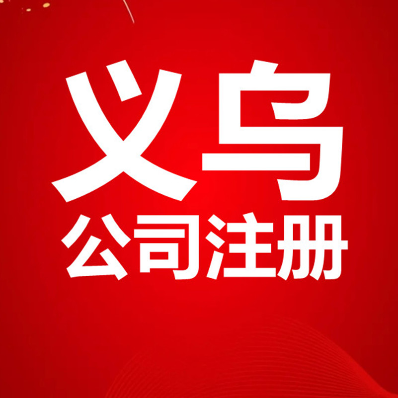 公司注册 会计记账代理 税务筹划 公司注销 会计代理内外账社保医保工伤险 工伤代办年报个体户税务申报