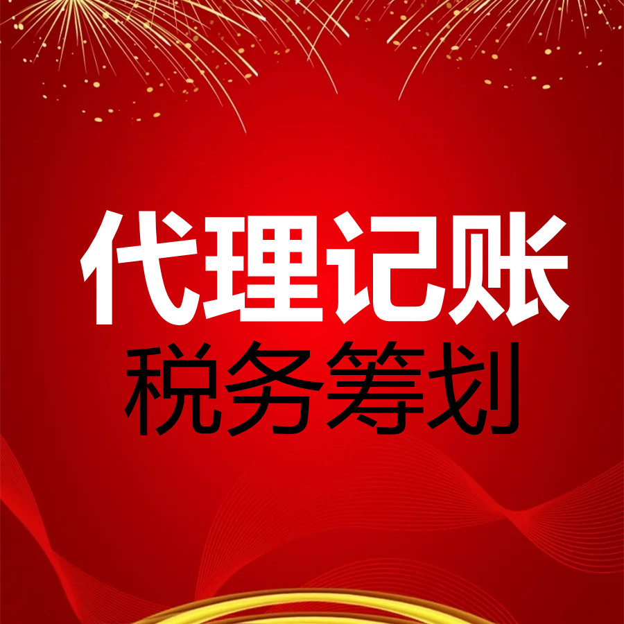 代理记账 会计记账代理 税务筹划 公司注销 会计代理内外账社保医保工伤险 工伤代办年报个体户税务申报
