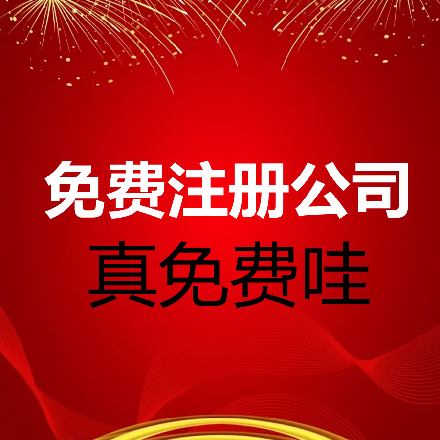 工商代办年报个体户税务申报公司注册 会计记账代理 税务筹划 公司注销 会计代理内外账社保医保工伤险 