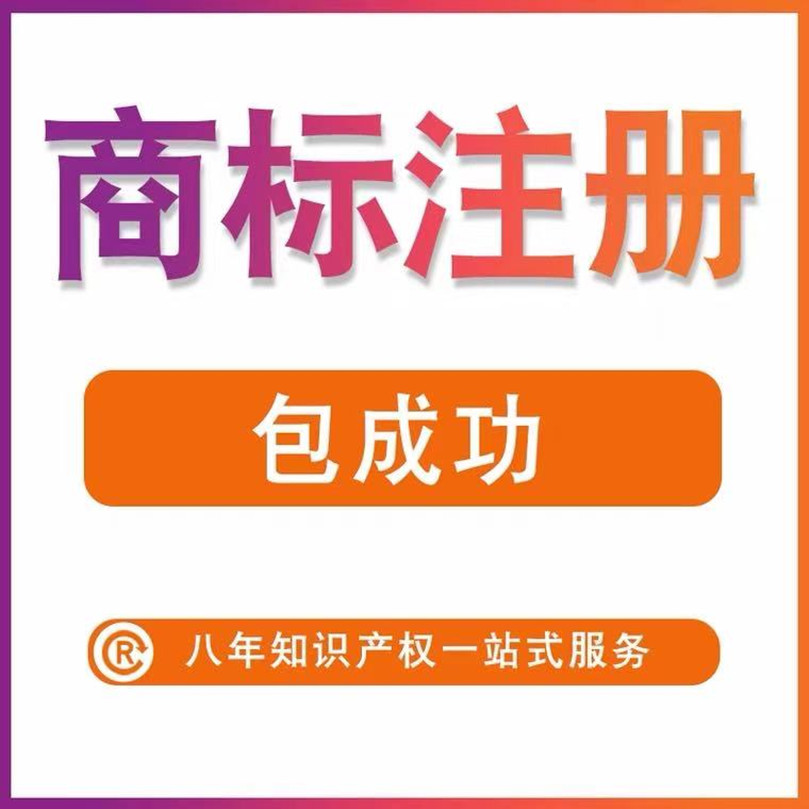 商标注册包通过申请代办品牌个人公司转让代理复审查询加急注册