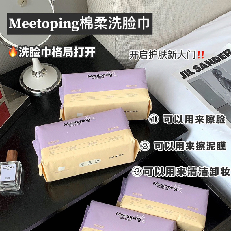 Meetoping 相约欧品 一次性洗脸巾 20*20 70抽