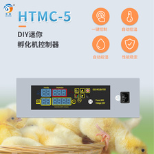 孵化机控制器HTMC-5简易DIY孵化/维修控温控湿套装孵化机配件