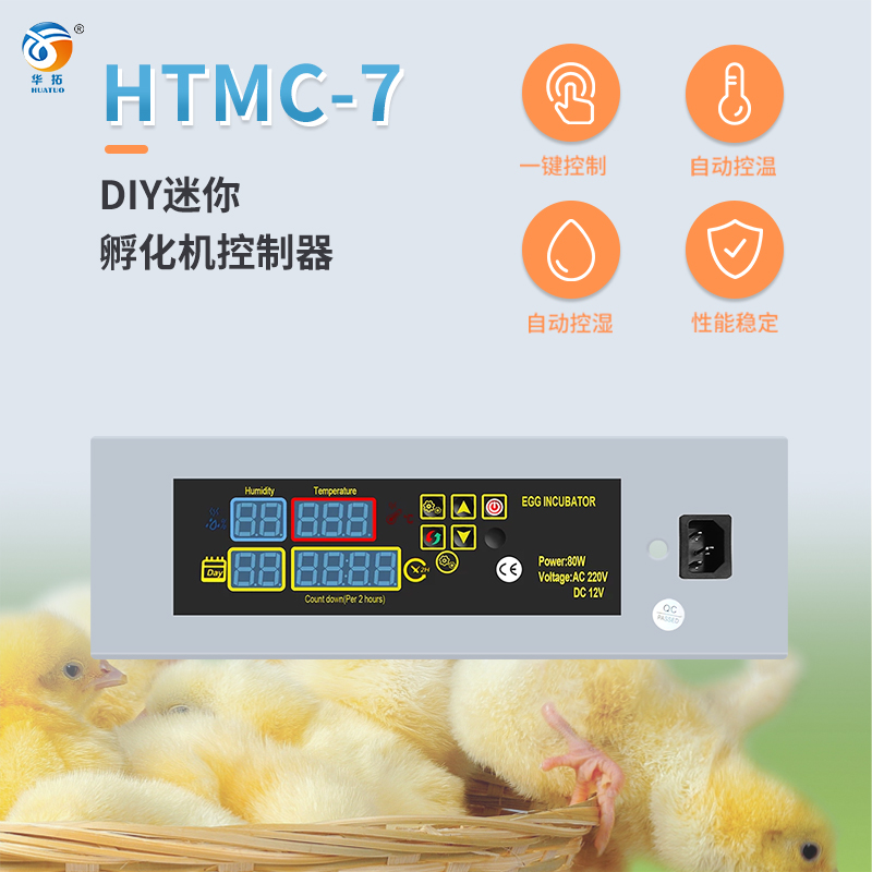 全自动智能孵化机控制器 HTMC-7双电源DIY手工组装迷你孵化器配件图