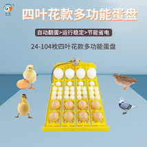 全自动小型家用孵化机 24枚多功能鸡鸭鹅蛋盘104枚鸟蛋蛋盘带电机