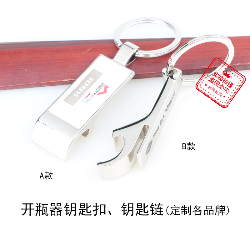 厂价 DIY 金属啤酒开瓶器钥匙扣钥匙链 个性饰品 时尚挂件 MZZ417