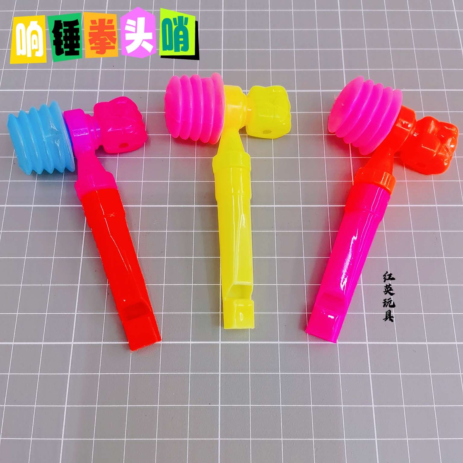 新款响锤拳头哨幼儿活动运动赠品塑料玩具扭蛋挂板货源厂家直销