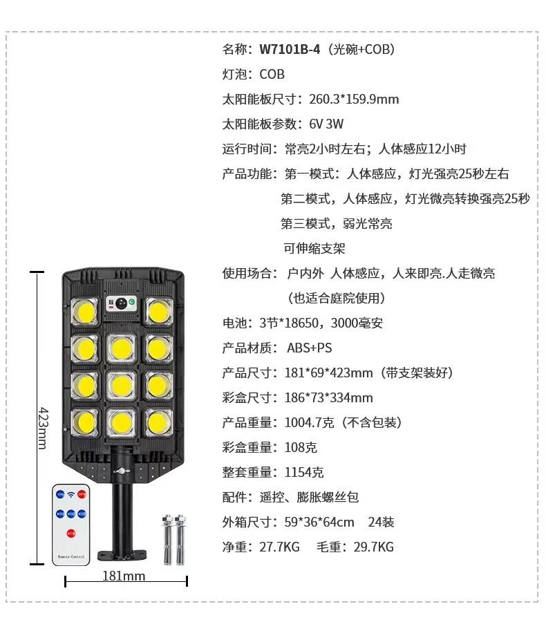 太阳能COB路灯跨一体化太阳能庭院灯带遥控户外人体感应灯W7101B详情13