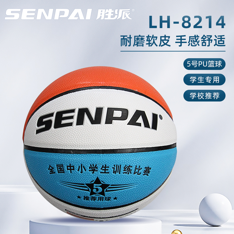 正品胜派LH-8214篮球5号篮球PU篮球学生训练篮球工厂批发