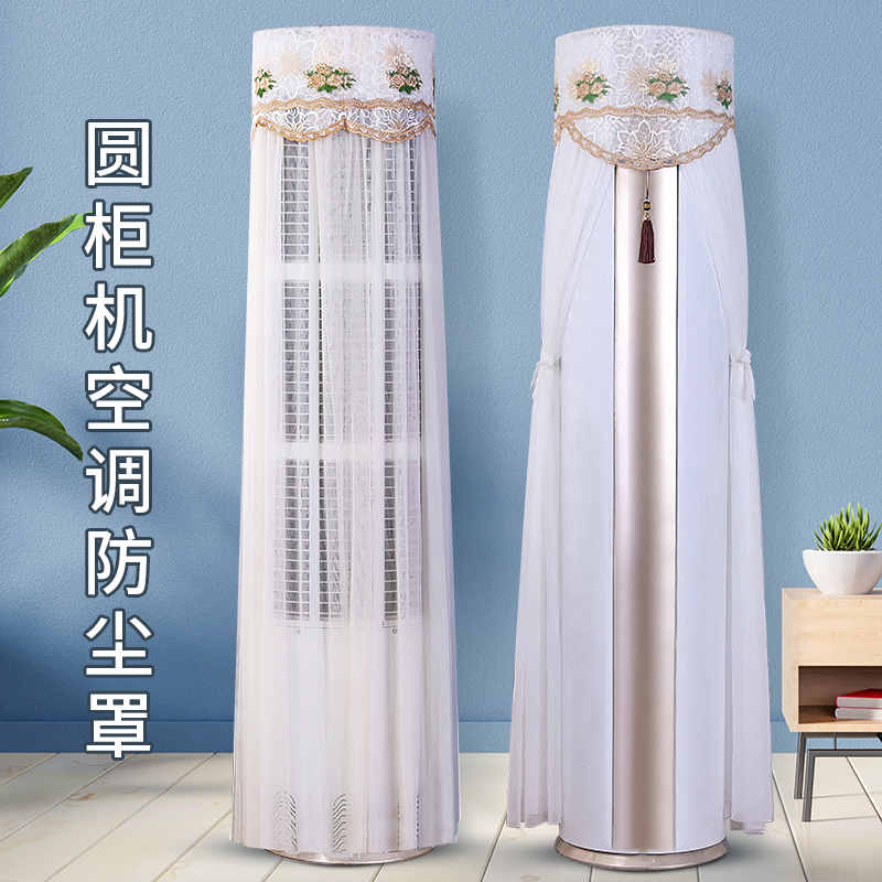 蕾丝布艺圆形空调罩立式圆格力圆柱形防尘罩开机不取空调套美菱细节图