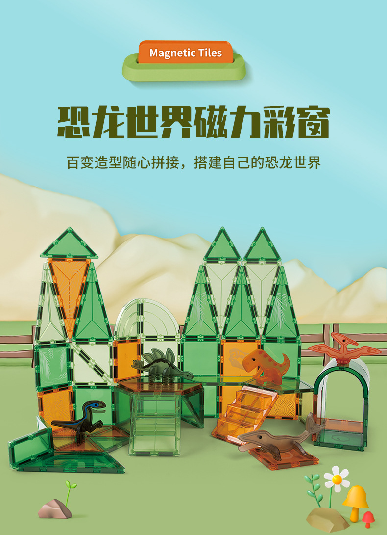 彩窗磁力片拼装永磁铁积木玩具儿童益智百变磁性构建贴片跨境恐龙世界彩窗磁力片 DIY拼搭侏罗纪世纪主题磁力积木儿童磁性玩具详情2