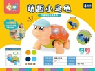 021-2盒装电动萌趣小乌龟儿童玩具
