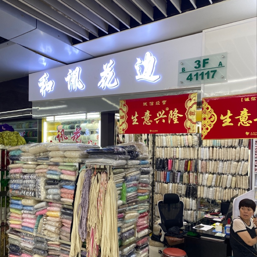 义乌和迅针织公司