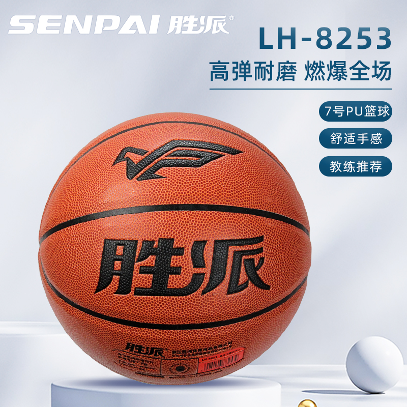 正品胜派LH-8253PU篮球棕色篮球7号篮球成人室内外训练篮球