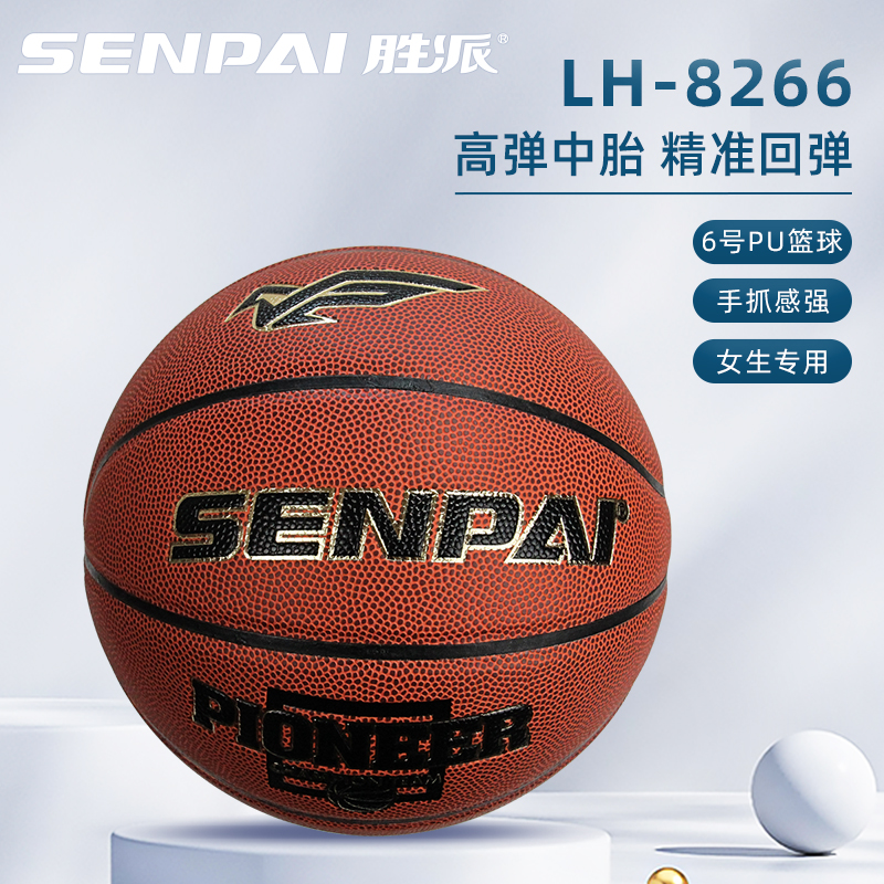 正品胜派LH-8266篮球棕色PU篮球6号篮球青少年室内外活动篮球