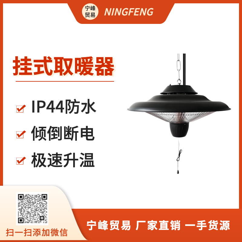 跨境热销挂式防水室外庭院户外跨境亚马逊专供大功率电取暖器