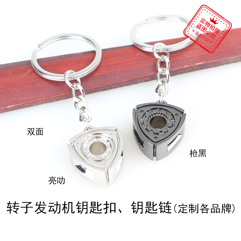 厂价 DIY 金属转子发动机钥匙扣钥匙链 汽车礼品 赠品 MZZ398