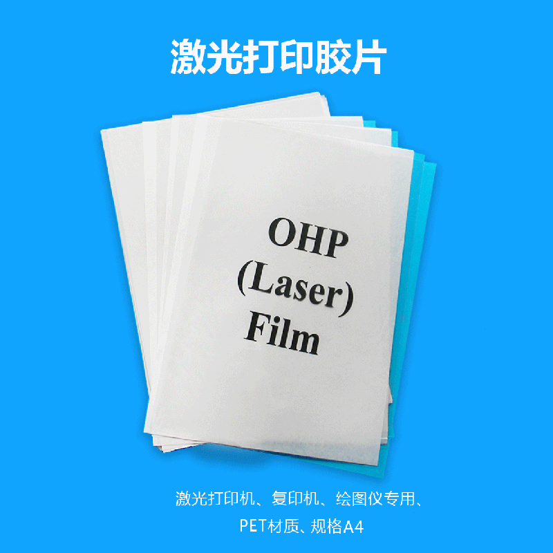 A4透明激光打印胶片OHP投影胶片透明打印胶片100张/包