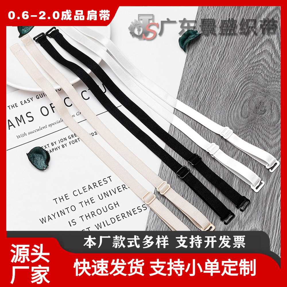 0.6-2.0公分内衣调节带 现货尼龙成品肩带 服装辅料文胸配件松紧带厂家批发