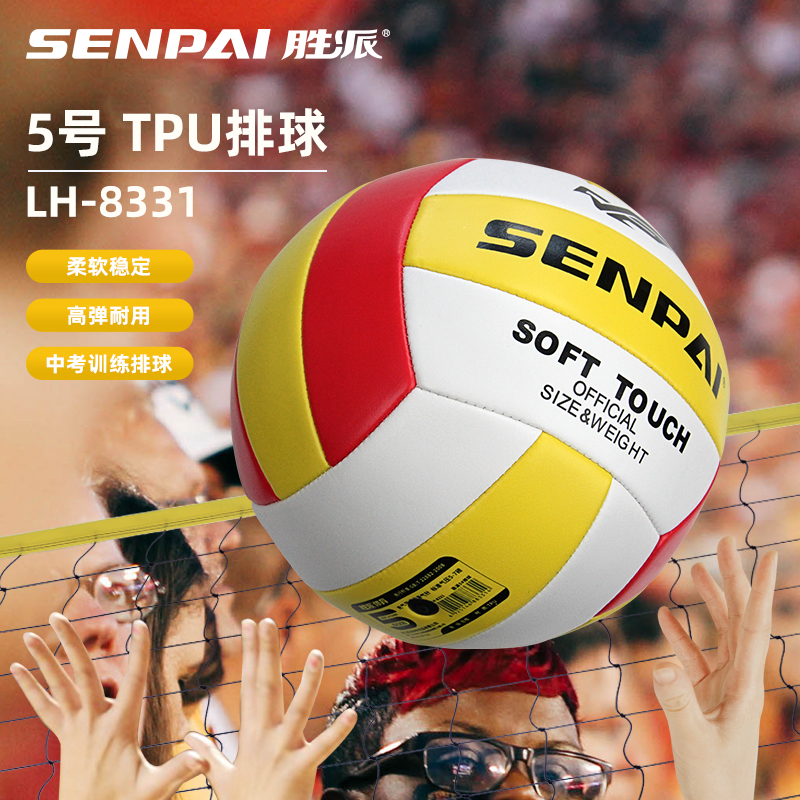 正品胜派LH-8331TPU排球5号TPU排球中考标准用球学校训练机缝排球柔软稳定50pcs/ctn