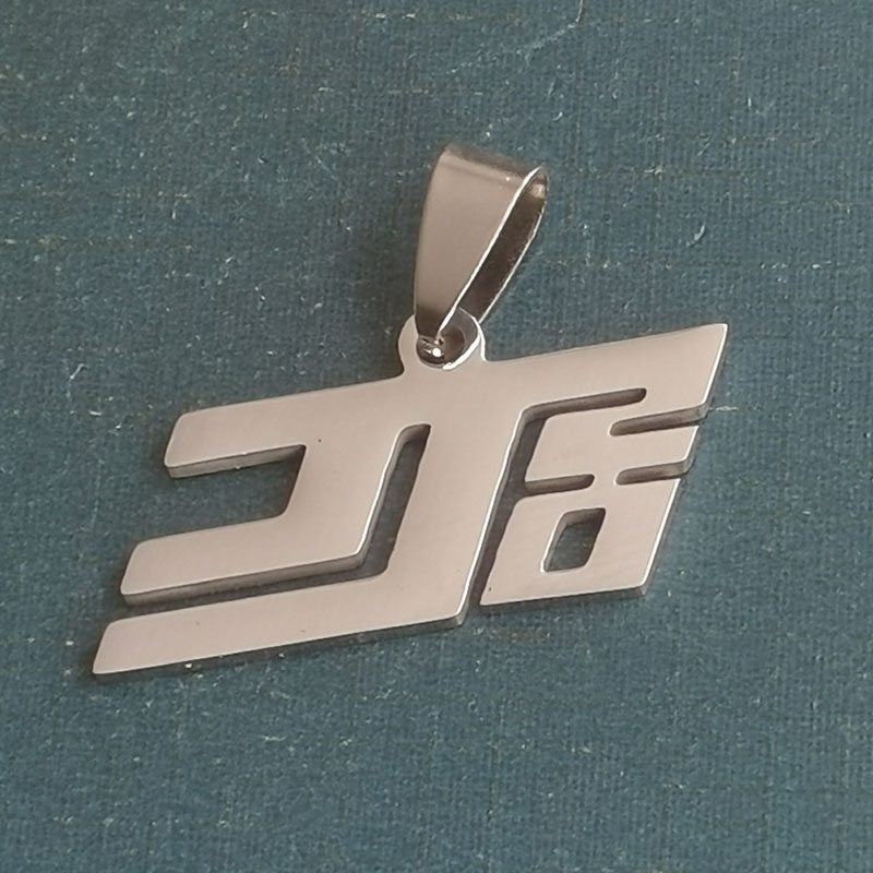 明星歌手林俊杰JJ应援周边不锈钢钛钢项链吊坠DIY饰品配件礼物