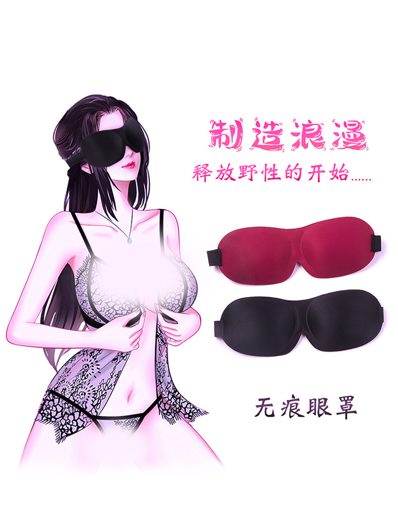 情趣眼罩3D无痕缝立体海绵睡眠眼罩外贸美国SM成人性玩具用品详情3