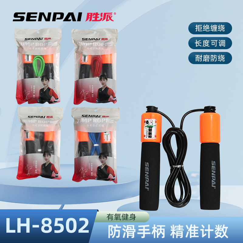 工厂直销胜派LH-8502计数跳绳防滑手柄耐磨防绕长度可调学生PVC跳绳学校训练比赛专用跳绳可订做