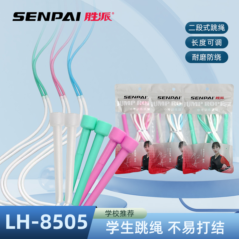 工厂直销胜派LH-8505学生跳绳不易打结二段式跳绳长度可调耐磨防绕学生健身锻炼日常室外训练跳绳可定制