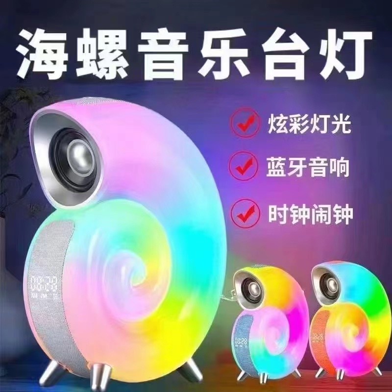 新款无线蓝牙音箱 海螺音乐台灯 蓝牙音响 时钟闹钟 炫彩灯光