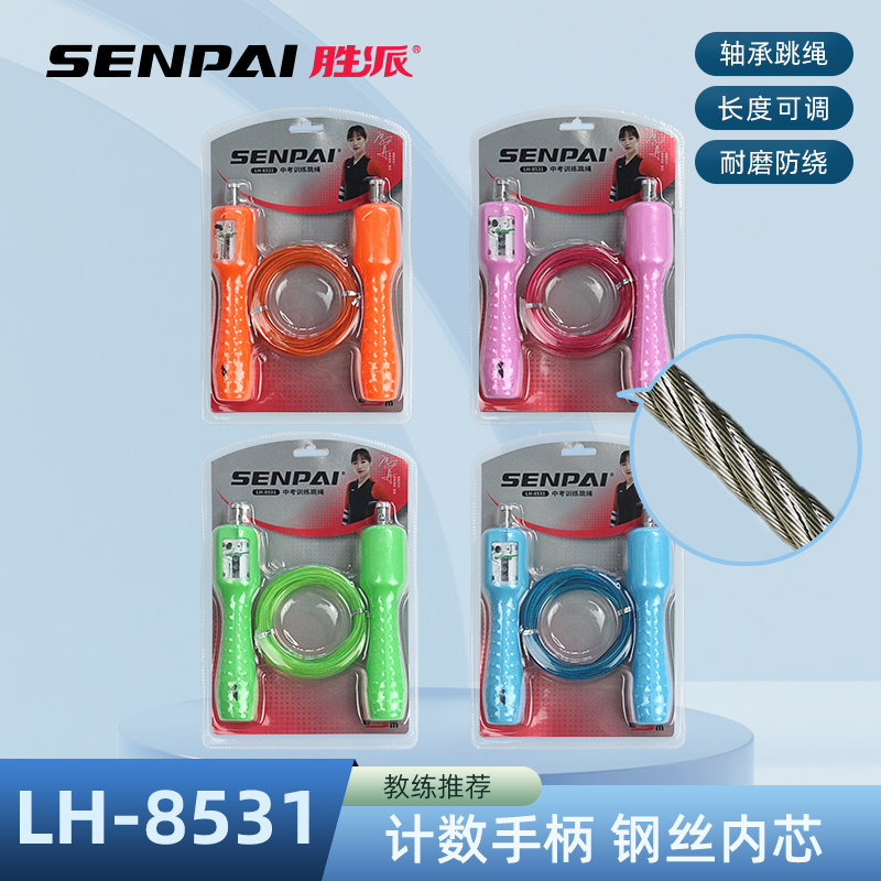 工厂直销正品胜派LH-8531学生计数跳绳手柄钢丝内芯长度可调耐磨防绕成人室外训练健身钢丝跳绳