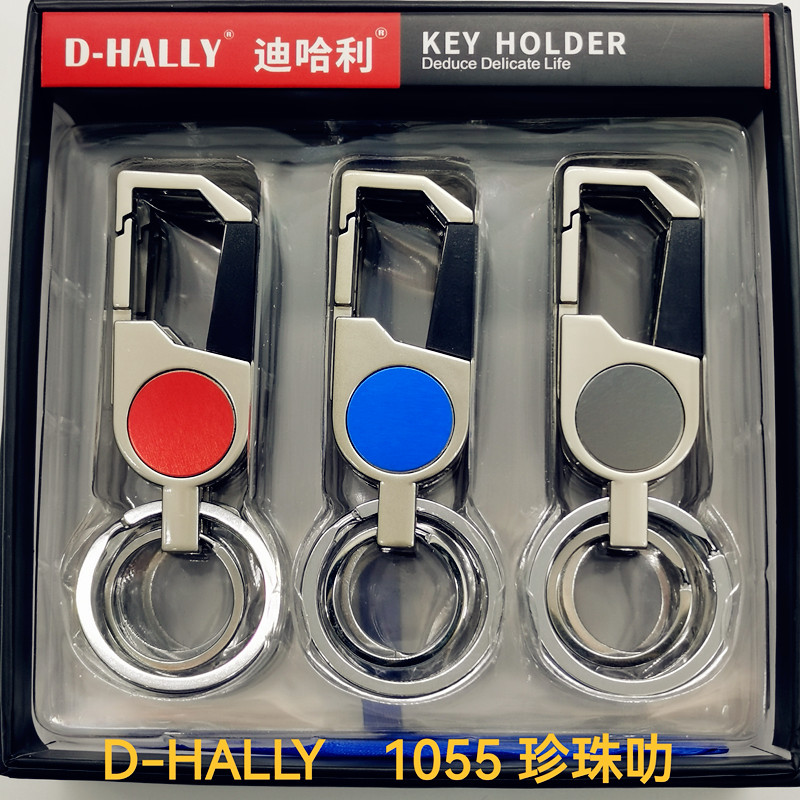 汽车钥匙扣，双圈设计，彩色定制LOGO，送礼首选！限时抢购，迪哈利D-HALLY高档压铸1055