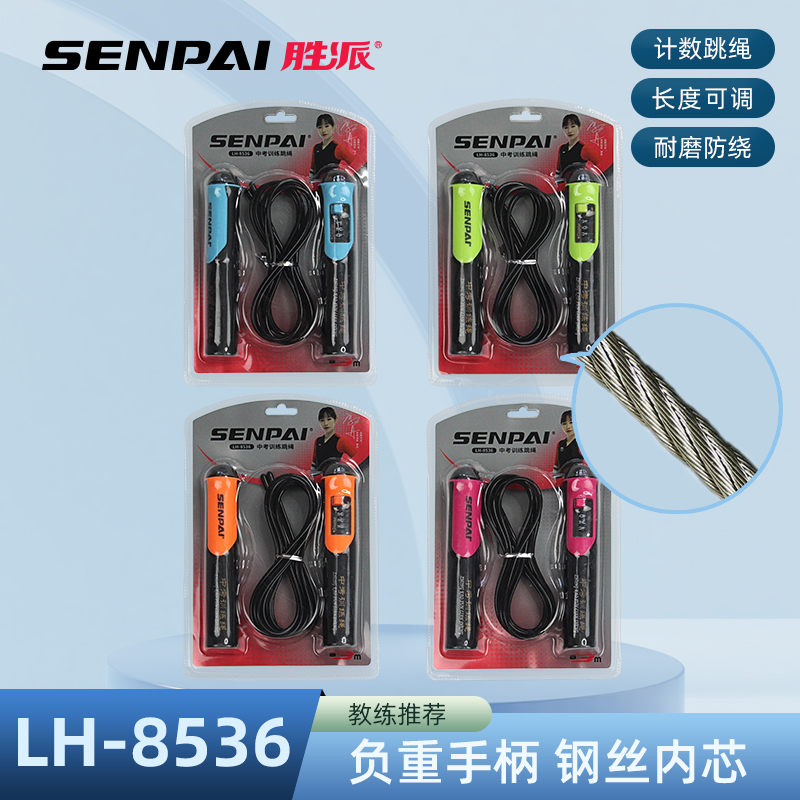 工厂直销正品胜派LH-8536钢丝跳绳日常训练负重跳绳成人室外健身训练比赛计数跳绳长度可调耐磨防绕
