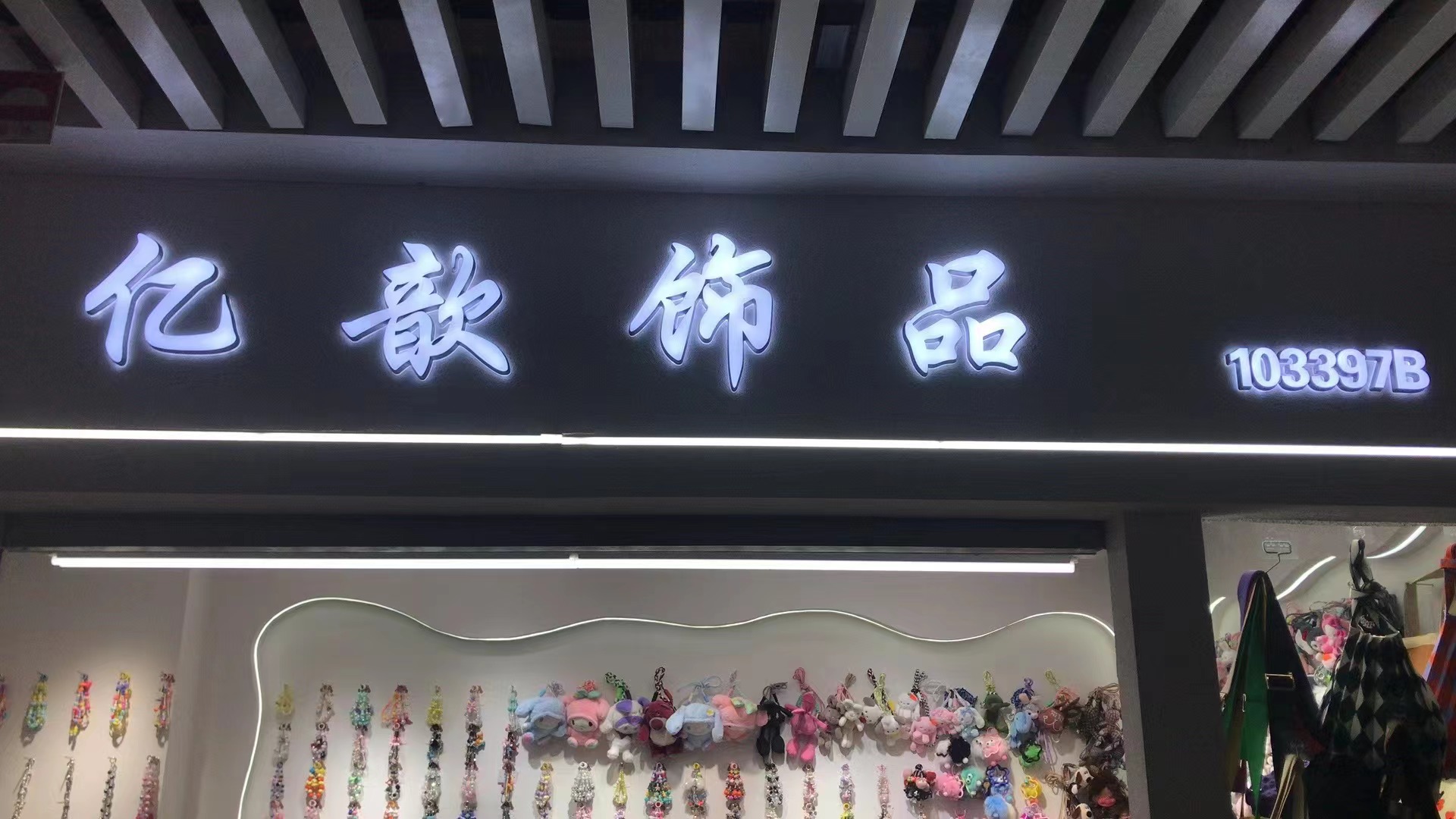 亿歆饰品