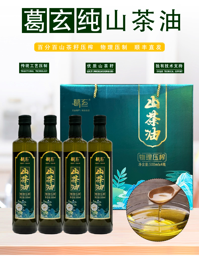 浙江天台山茶油葛玄新品上市正宗山茶油健康烹饪首选500ml*4瓶礼盒装教师团购福利详情1