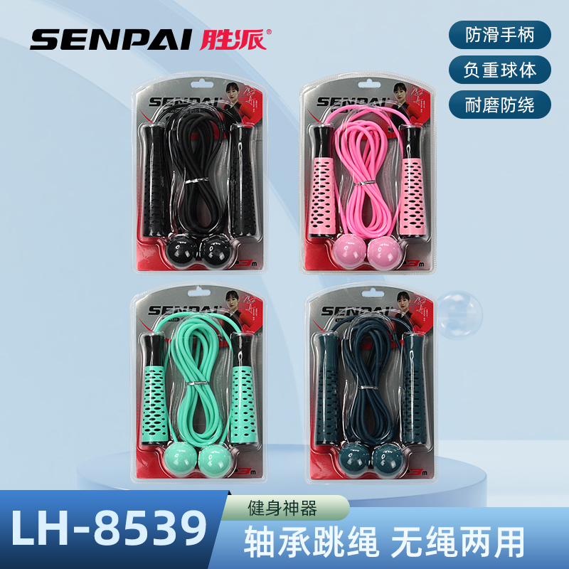 正品胜派LH-8539负重轴承跳绳两用健身无绳跳绳防滑手柄负重球体耐磨防绕健身跳绳多色混装两用跳绳